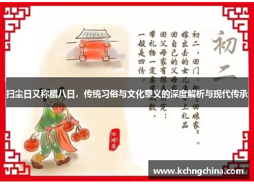 扫尘日又称腊八日，传统习俗与文化意义的深度解析与现代传承