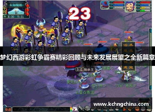 梦幻西游彩虹争霸赛精彩回顾与未来发展展望之全新篇章