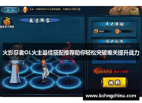火影忍者OL火主最佳搭配推荐助你轻松突破难关提升战力