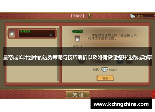皇帝成长计划中的选秀策略与技巧解析以及如何快速提升选秀成功率
