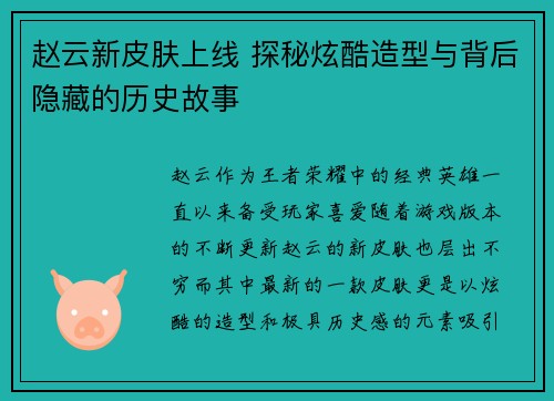 赵云新皮肤上线 探秘炫酷造型与背后隐藏的历史故事