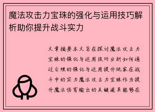 魔法攻击力宝珠的强化与运用技巧解析助你提升战斗实力