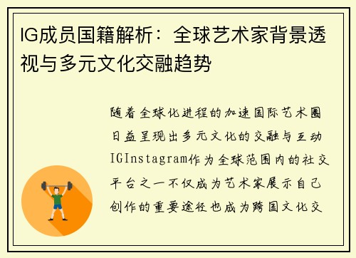 IG成员国籍解析：全球艺术家背景透视与多元文化交融趋势