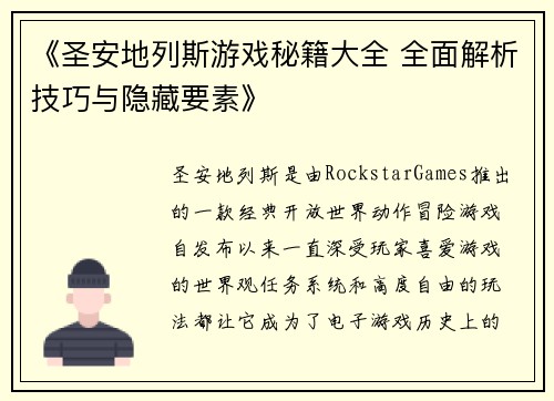 《圣安地列斯游戏秘籍大全 全面解析技巧与隐藏要素》