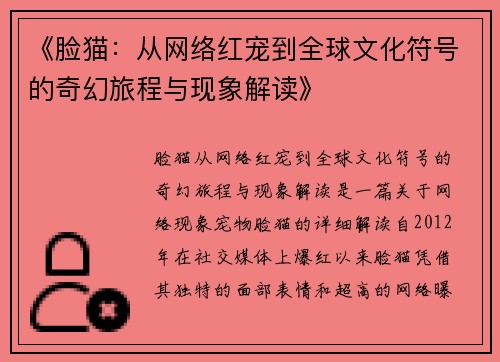 《脸猫：从网络红宠到全球文化符号的奇幻旅程与现象解读》