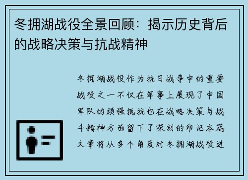 冬拥湖战役全景回顾：揭示历史背后的战略决策与抗战精神