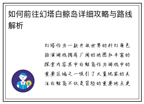 如何前往幻塔白鲸岛详细攻略与路线解析