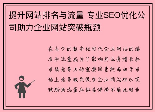 提升网站排名与流量 专业SEO优化公司助力企业网站突破瓶颈