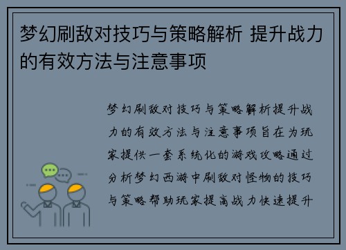梦幻刷敌对技巧与策略解析 提升战力的有效方法与注意事项