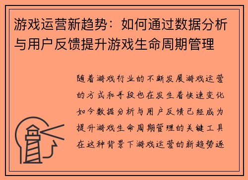 游戏运营新趋势：如何通过数据分析与用户反馈提升游戏生命周期管理