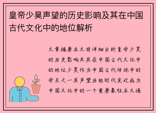 皇帝少昊声望的历史影响及其在中国古代文化中的地位解析