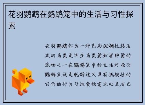 花羽鹦鹉在鹦鹉笼中的生活与习性探索