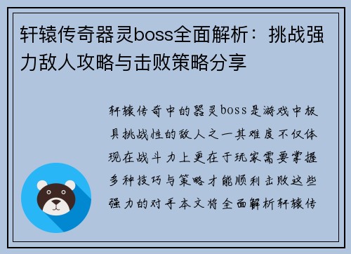 轩辕传奇器灵boss全面解析：挑战强力敌人攻略与击败策略分享