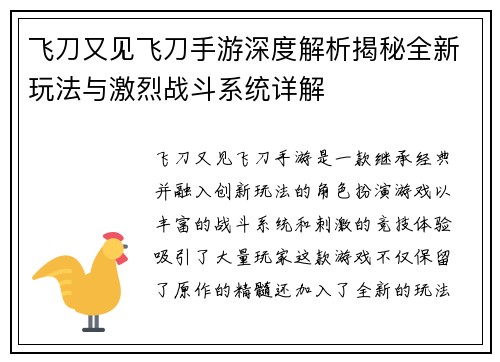 飞刀又见飞刀手游深度解析揭秘全新玩法与激烈战斗系统详解