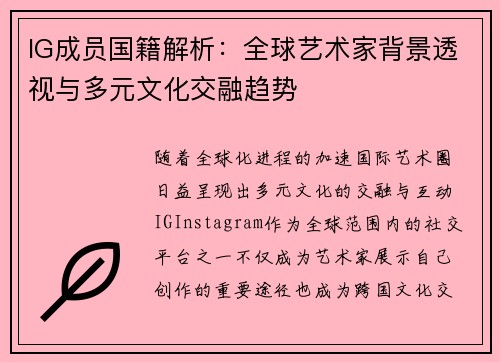 IG成员国籍解析：全球艺术家背景透视与多元文化交融趋势
