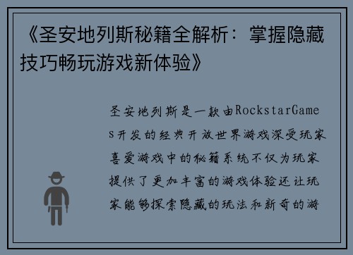《圣安地列斯秘籍全解析：掌握隐藏技巧畅玩游戏新体验》
