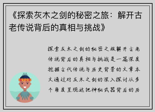 《探索灰木之剑的秘密之旅：解开古老传说背后的真相与挑战》