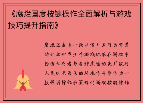 《腐烂国度按键操作全面解析与游戏技巧提升指南》