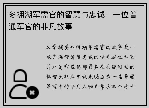冬拥湖军需官的智慧与忠诚：一位普通军官的非凡故事
