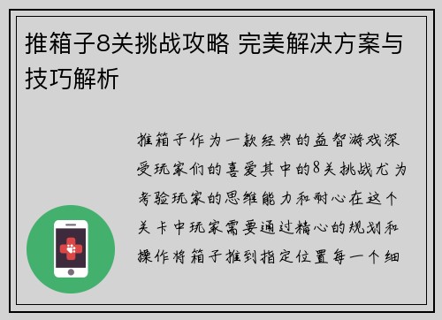 推箱子8关挑战攻略 完美解决方案与技巧解析