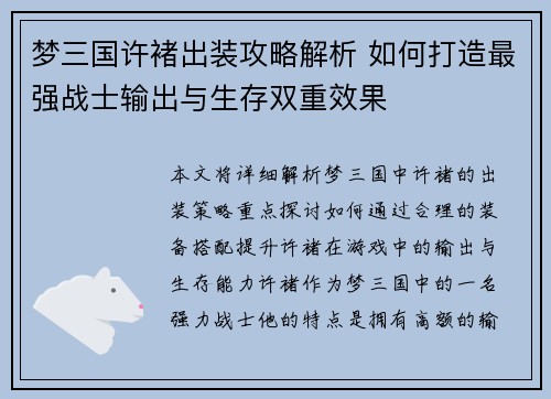 梦三国许褚出装攻略解析 如何打造最强战士输出与生存双重效果