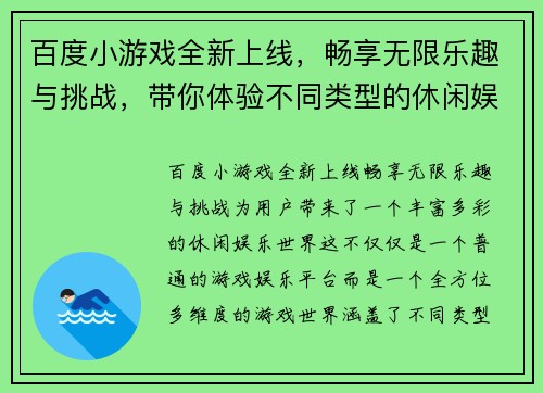 百度小游戏全新上线，畅享无限乐趣与挑战，带你体验不同类型的休闲娱乐世界
