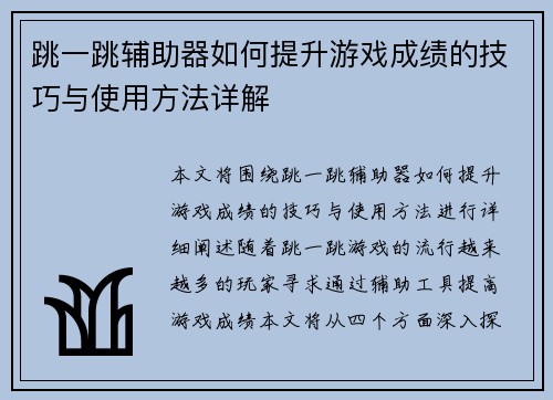 跳一跳辅助器如何提升游戏成绩的技巧与使用方法详解