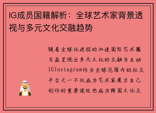 IG成员国籍解析：全球艺术家背景透视与多元文化交融趋势