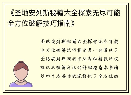 《圣地安列斯秘籍大全探索无尽可能全方位破解技巧指南》