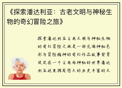 《探索潘达利亚：古老文明与神秘生物的奇幻冒险之旅》