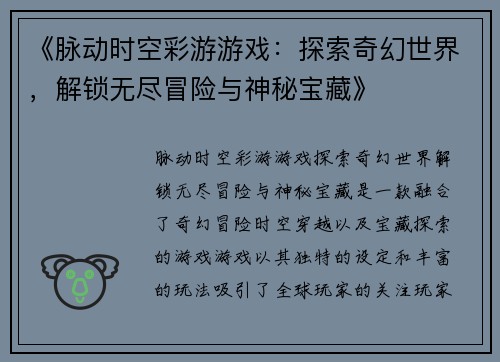 《脉动时空彩游游戏：探索奇幻世界，解锁无尽冒险与神秘宝藏》