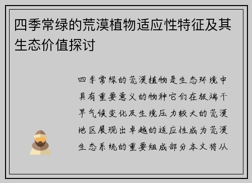 四季常绿的荒漠植物适应性特征及其生态价值探讨