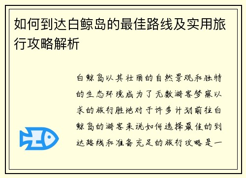 如何到达白鲸岛的最佳路线及实用旅行攻略解析