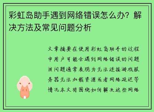 彩虹岛助手遇到网络错误怎么办？解决方法及常见问题分析
