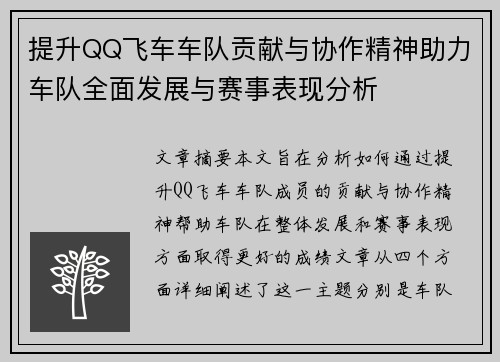 提升QQ飞车车队贡献与协作精神助力车队全面发展与赛事表现分析