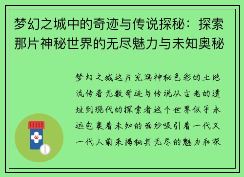 梦幻之城中的奇迹与传说探秘：探索那片神秘世界的无尽魅力与未知奥秘
