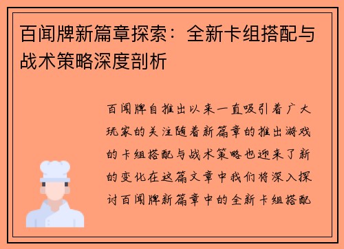 百闻牌新篇章探索：全新卡组搭配与战术策略深度剖析