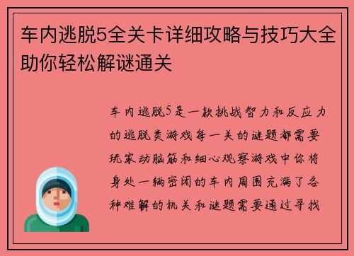 车内逃脱5全关卡详细攻略与技巧大全助你轻松解谜通关