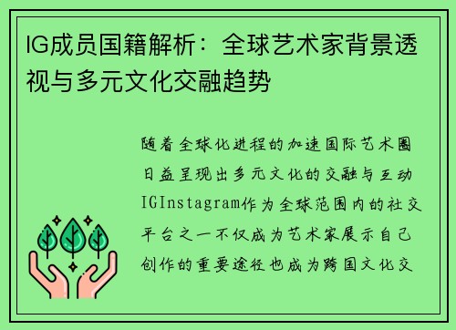 IG成员国籍解析：全球艺术家背景透视与多元文化交融趋势