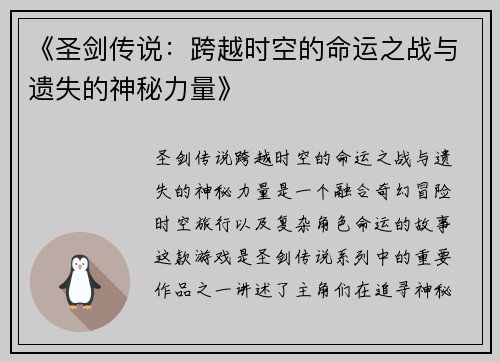 《圣剑传说：跨越时空的命运之战与遗失的神秘力量》