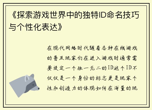 《探索游戏世界中的独特ID命名技巧与个性化表达》