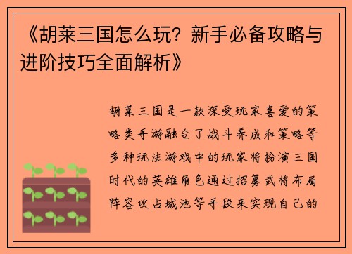 《胡莱三国怎么玩？新手必备攻略与进阶技巧全面解析》