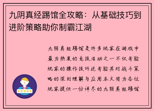九阴真经踢馆全攻略：从基础技巧到进阶策略助你制霸江湖