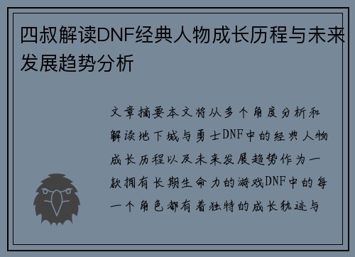 四叔解读DNF经典人物成长历程与未来发展趋势分析