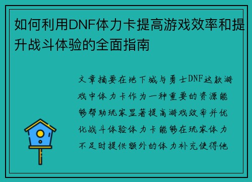 如何利用DNF体力卡提高游戏效率和提升战斗体验的全面指南