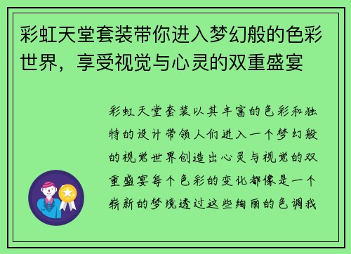 彩虹天堂套装带你进入梦幻般的色彩世界，享受视觉与心灵的双重盛宴