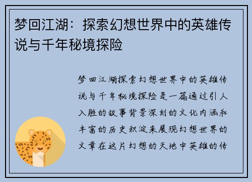 梦回江湖：探索幻想世界中的英雄传说与千年秘境探险