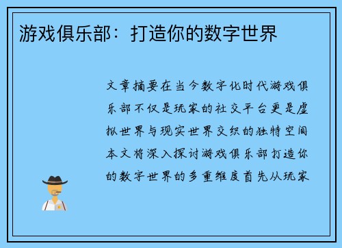 游戏俱乐部：打造你的数字世界