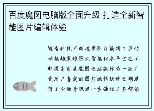 百度魔图电脑版全面升级 打造全新智能图片编辑体验