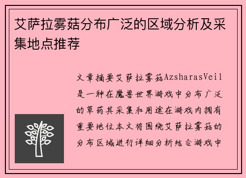 艾萨拉雾菇分布广泛的区域分析及采集地点推荐